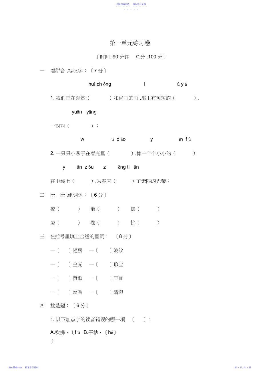 2022年-学年部编版三年级下册语文第一单元练习卷.docx_第1页