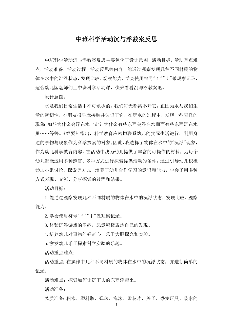 中班科学活动沉与浮教案反思.docx_第1页