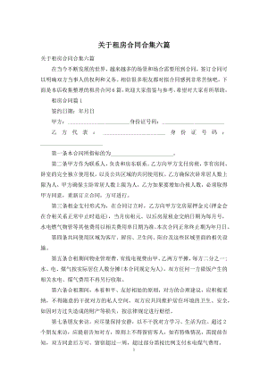 关于租房合同合集六篇.docx