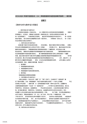 2022年-高中信息技术.网络数据库的信息检索教学案例教科版必修 .pdf