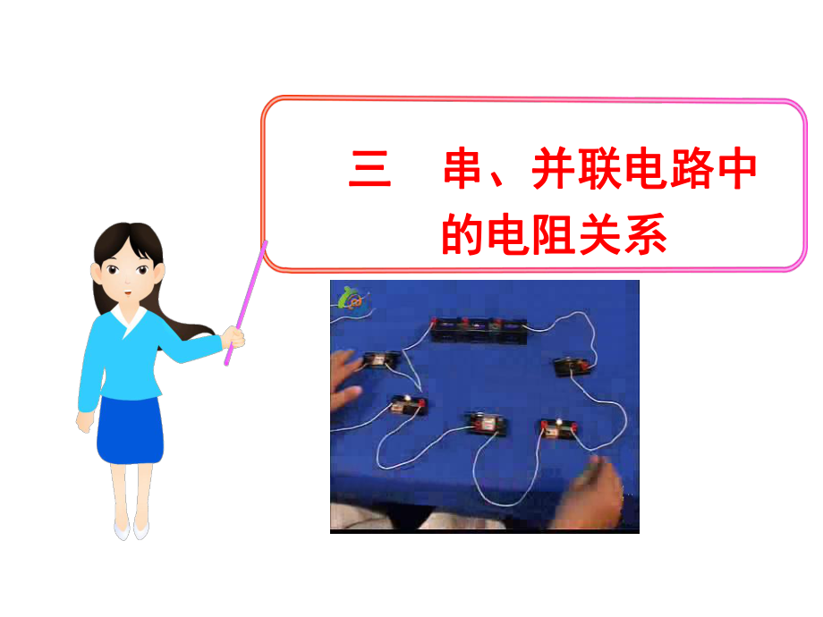 123串、并联电路中的电阻关系 (2).ppt_第1页