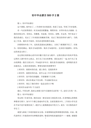 初中毕业感言500字2篇.docx