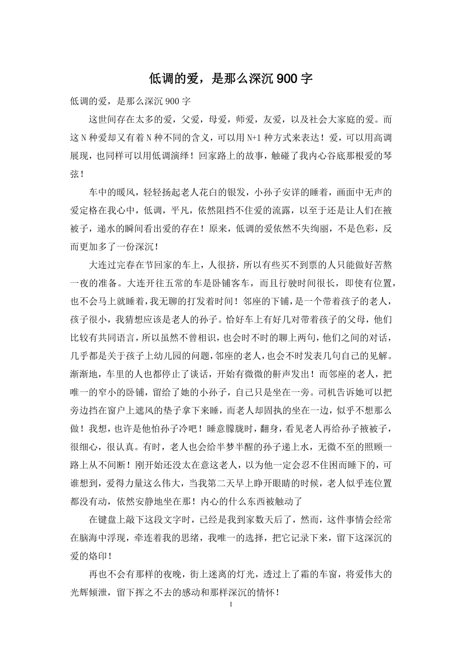 低调的爱-是那么深沉900字.docx_第1页