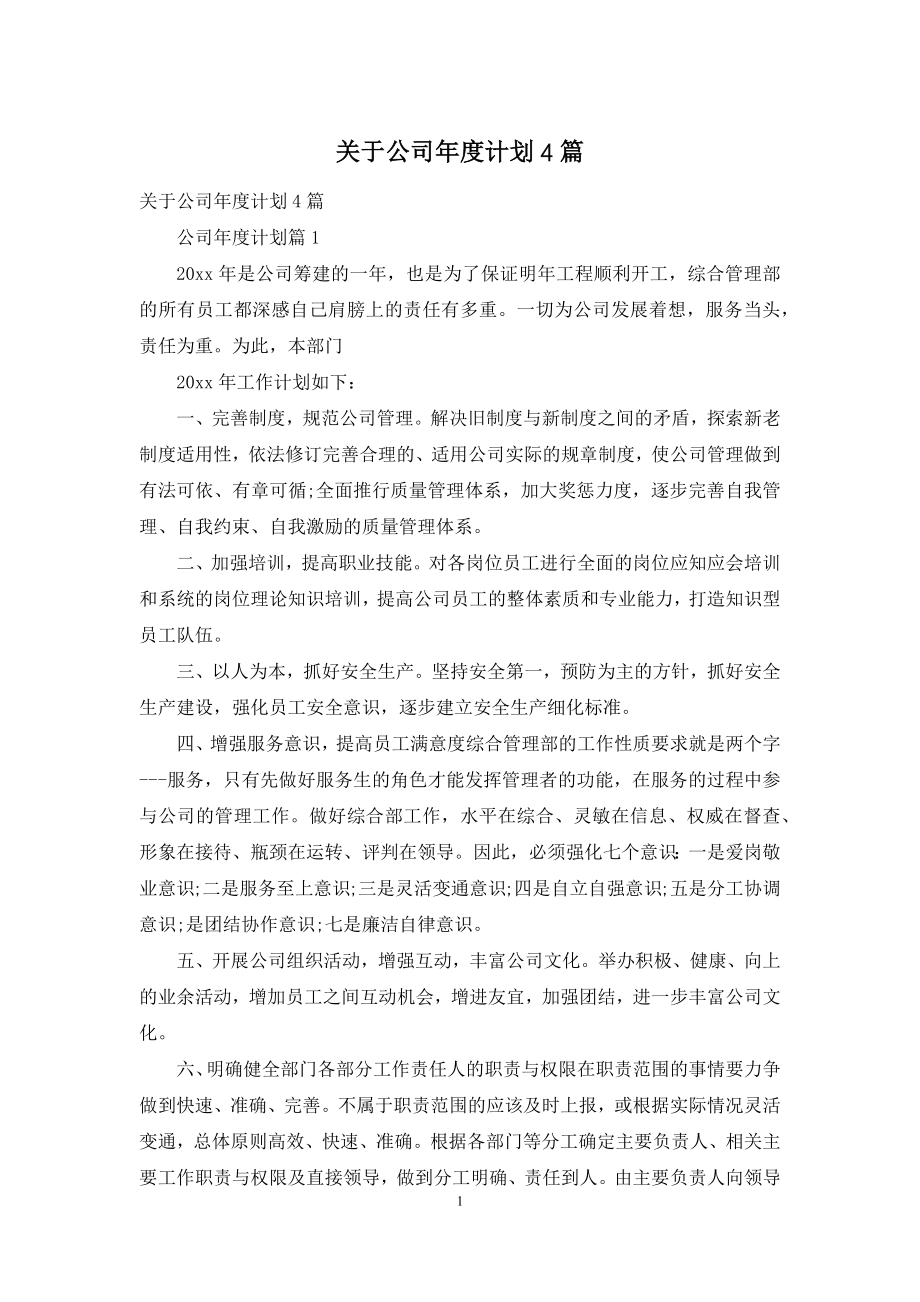 关于公司年度计划4篇.docx_第1页