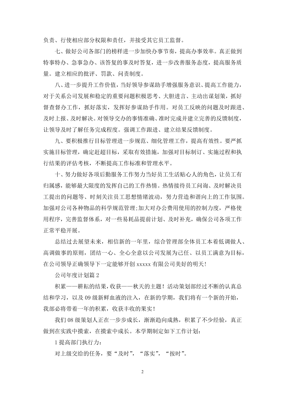 关于公司年度计划4篇.docx_第2页