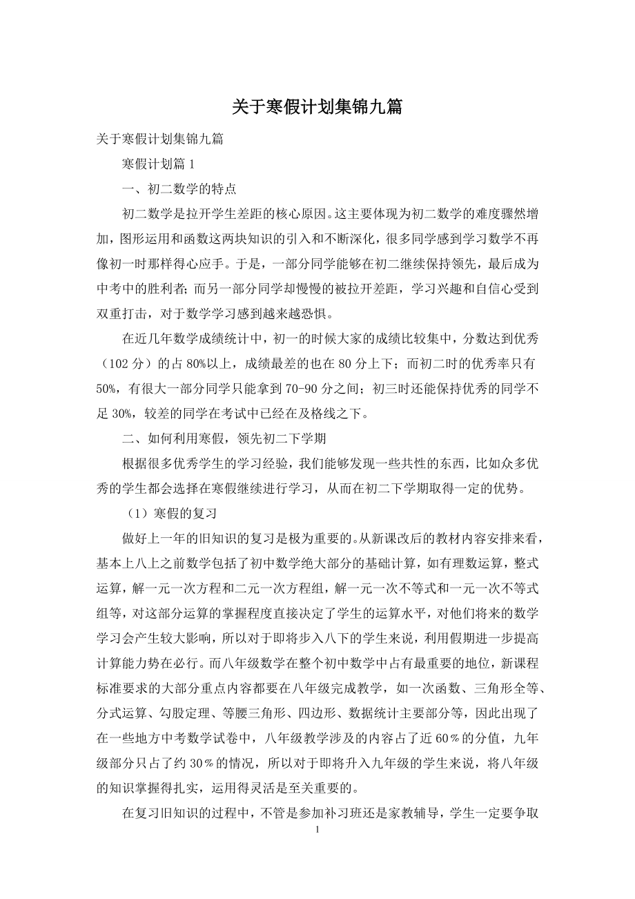 关于寒假计划集锦九篇.docx_第1页