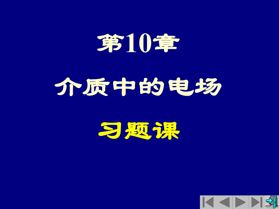 大学物理-介质中的电场和磁场习题ppt课件.ppt_第1页