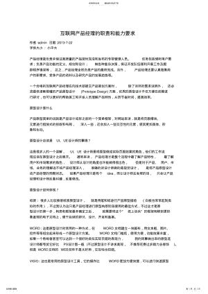 2022年2022年互联网产品经理的职责和能力要求 .pdf