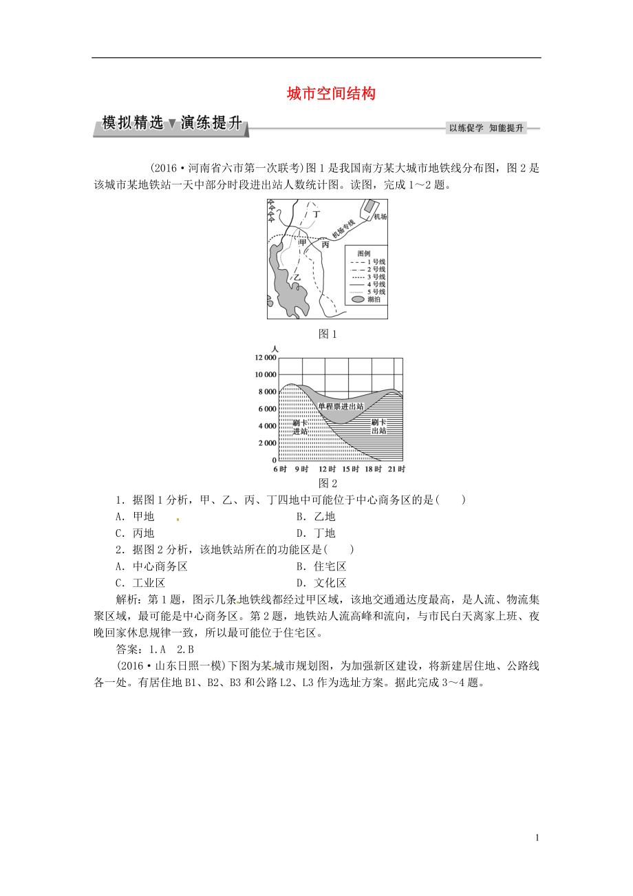 优化方案2017高考地理总复习第二部分人文地理第六章城市与环境第1讲城市空间结构模拟精选演练提升湘教版.doc_第1页