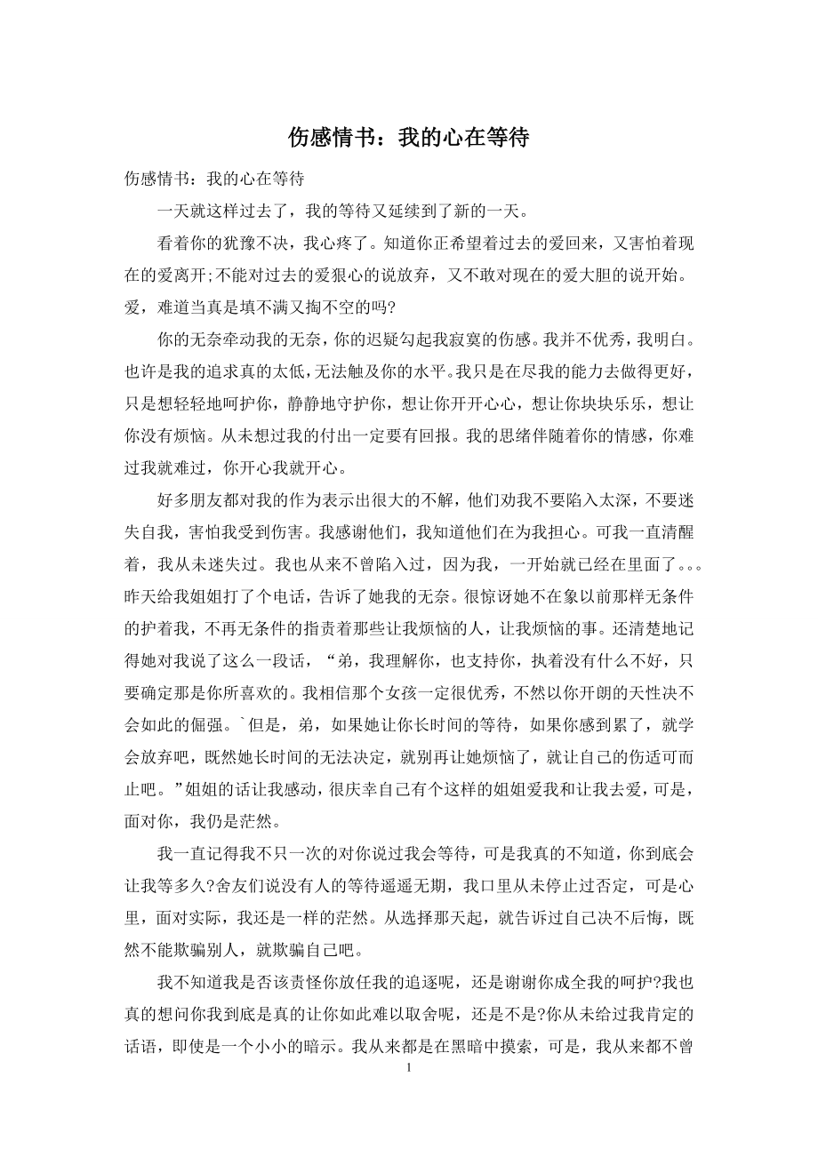 伤感情书：我的心在等待.docx_第1页