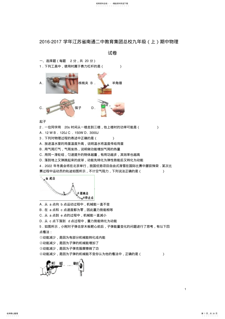 2022年2022年九年级物理上学期期中试卷苏科版 .pdf_第1页