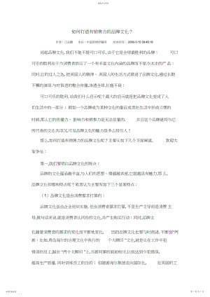 2022年怎样打造有销售力的品牌文化.docx