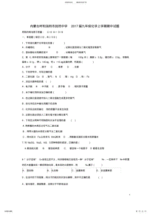 2022年2022年九年级化学上学期期中试题新人教版 .pdf