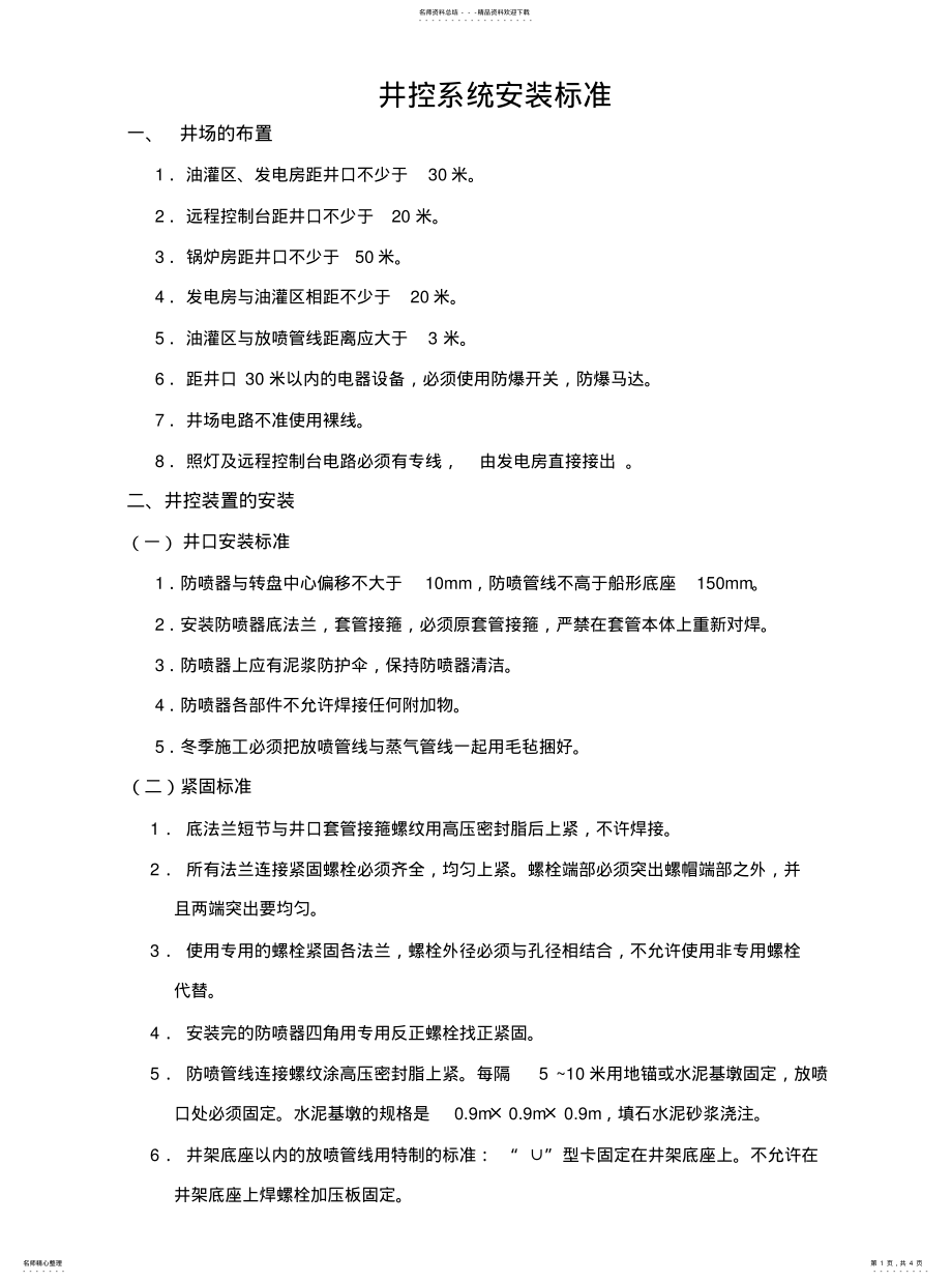 2022年2022年井控系统安装标准 .pdf_第1页