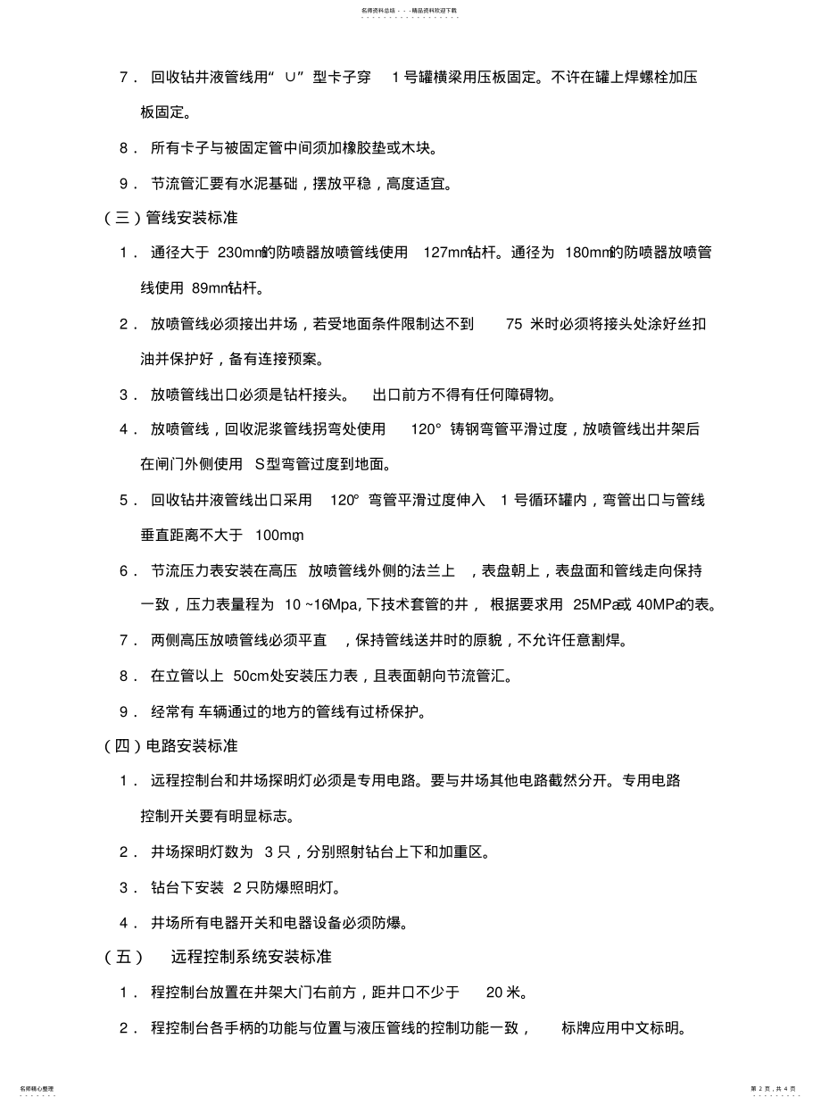 2022年2022年井控系统安装标准 .pdf_第2页