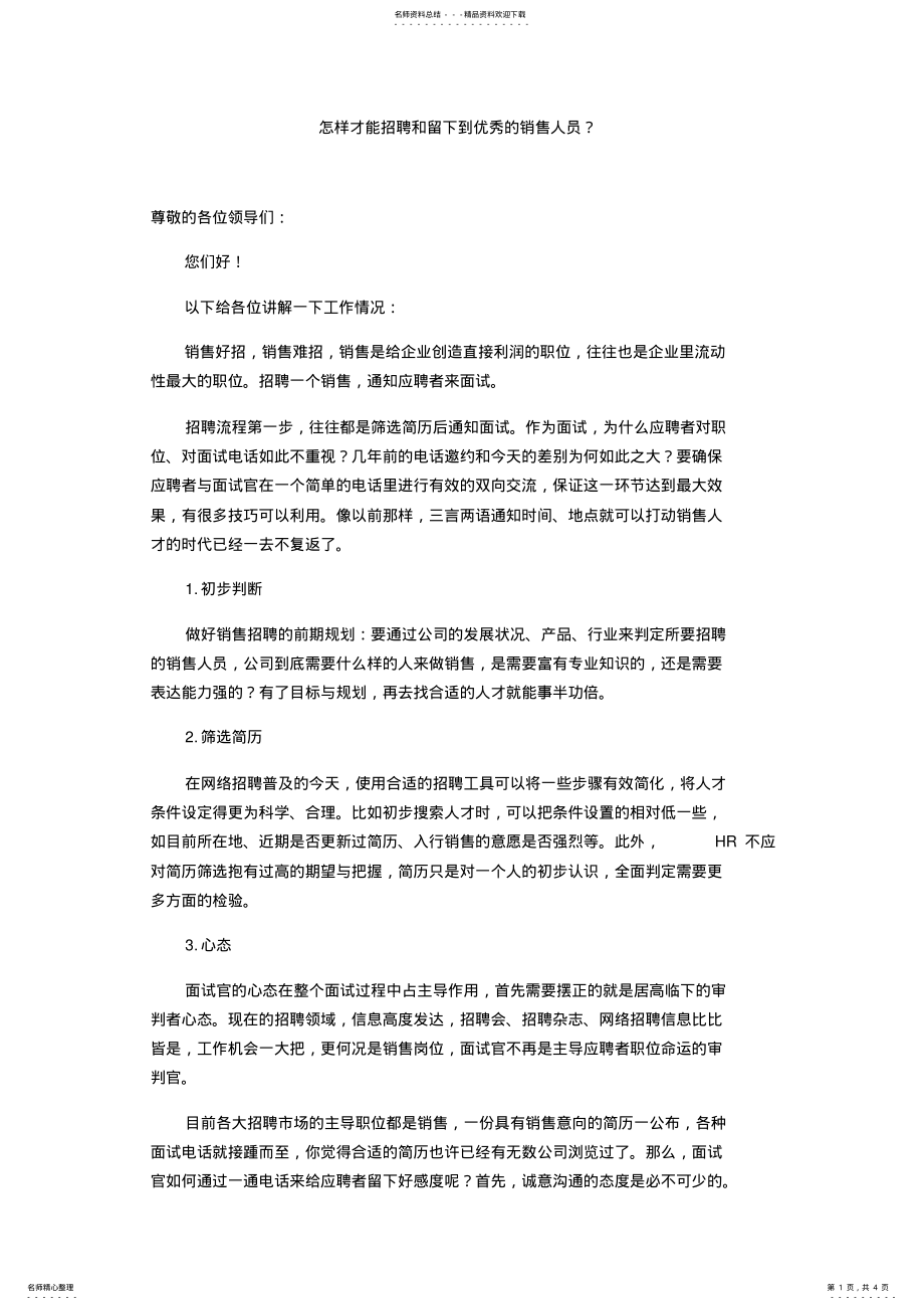 2022年怎样才能招聘和留下到优秀的销售人员 .pdf_第1页