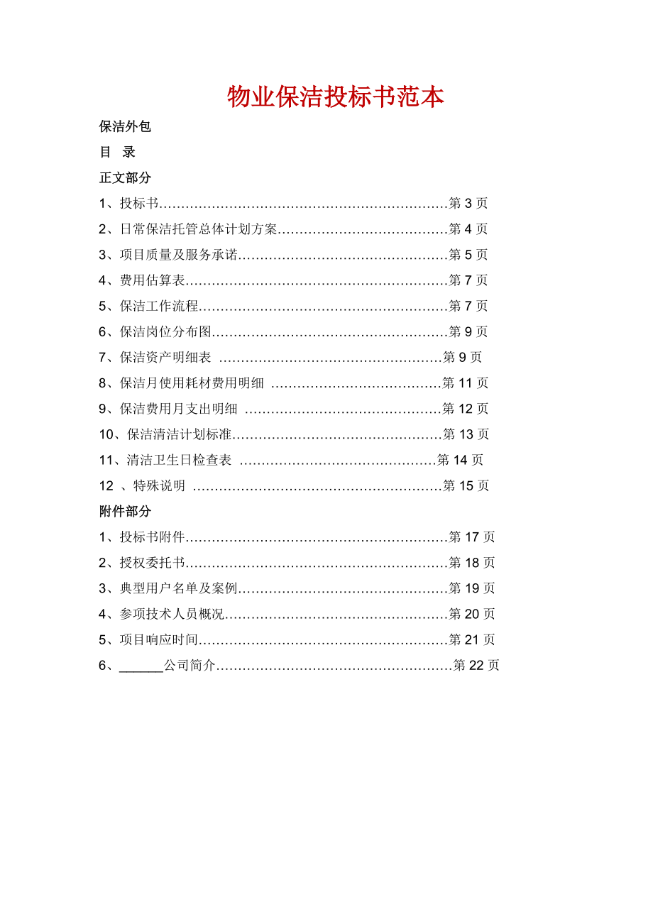 284.各行各业投标标书范本及标书教程 物业保洁投标书.doc_第1页