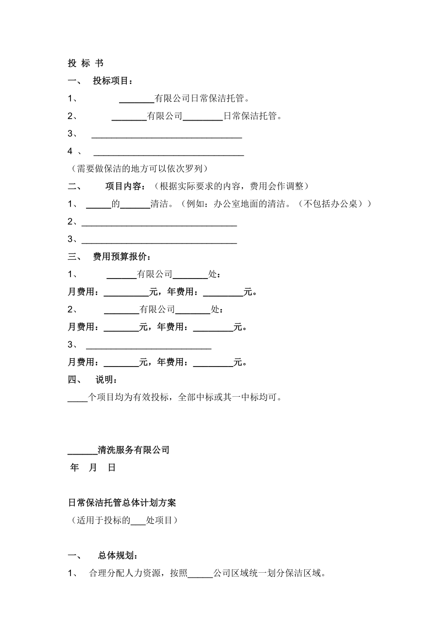 284.各行各业投标标书范本及标书教程 物业保洁投标书.doc_第2页