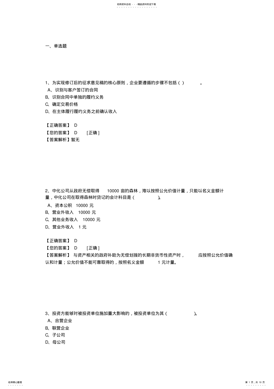 2022年2022年会计继续教育试题及答案 .pdf_第1页