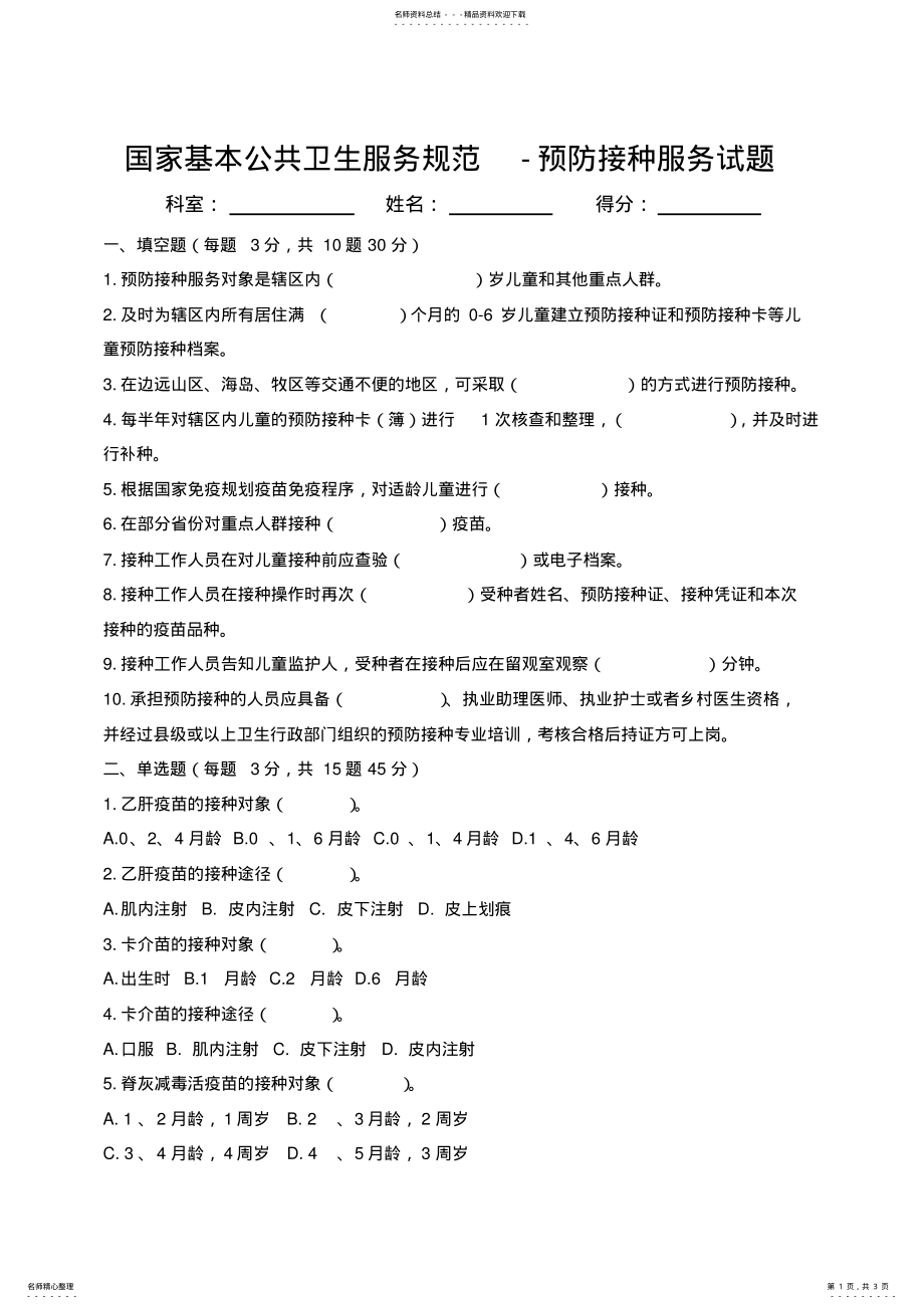 2022年2022年公卫第三版预防接种考试题 .pdf_第1页