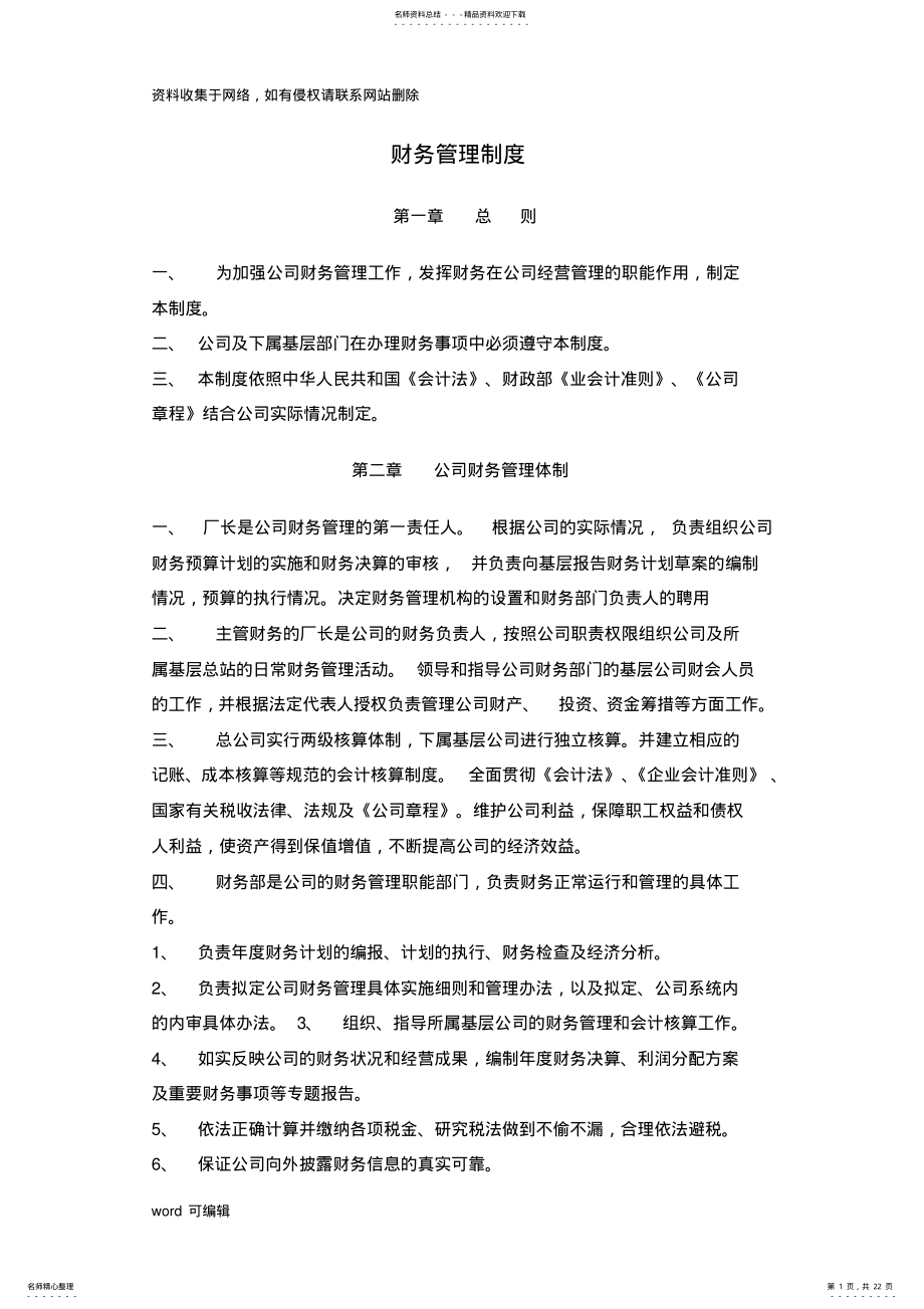 2022年2022年公司财务管理制度资料 .pdf_第1页