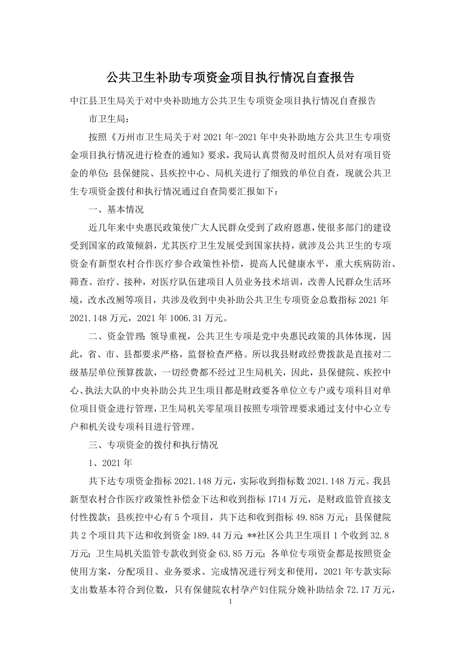 公共卫生补助专项资金项目执行情况自查报告.docx_第1页