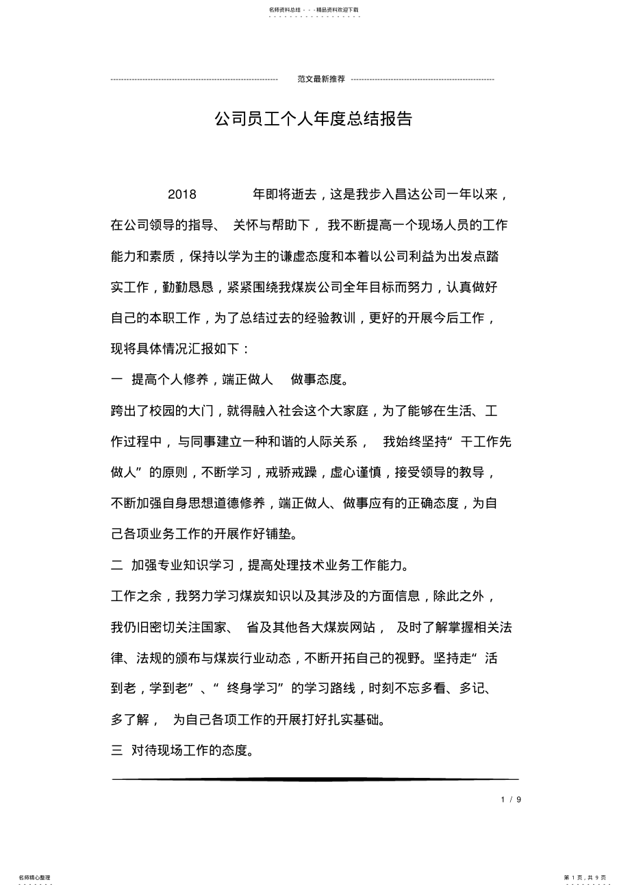 2022年2022年公司员工个人年度总结报告,推荐文档 .pdf_第1页