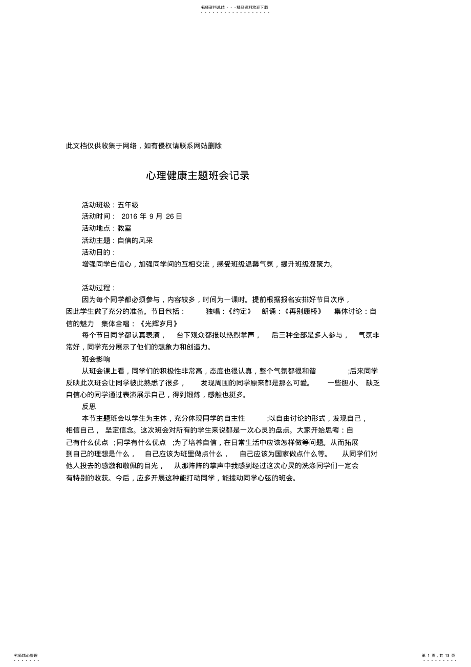 2022年心理健康班会活动记录教案资料 .pdf_第1页