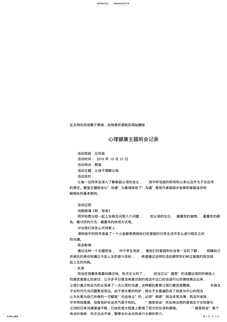 2022年心理健康班会活动记录教案资料 .pdf_第2页