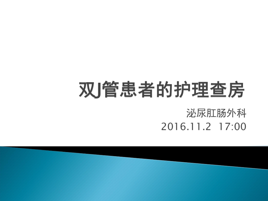 双J管患者的护理查房汇总ppt课件.ppt_第1页