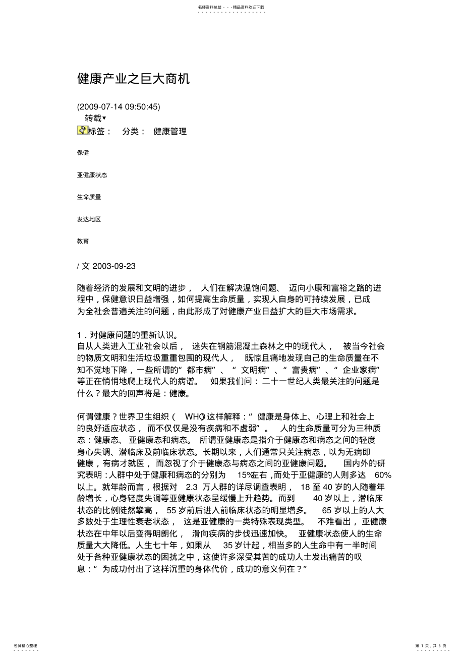 2022年2022年健康产业之巨大商机 .pdf_第1页