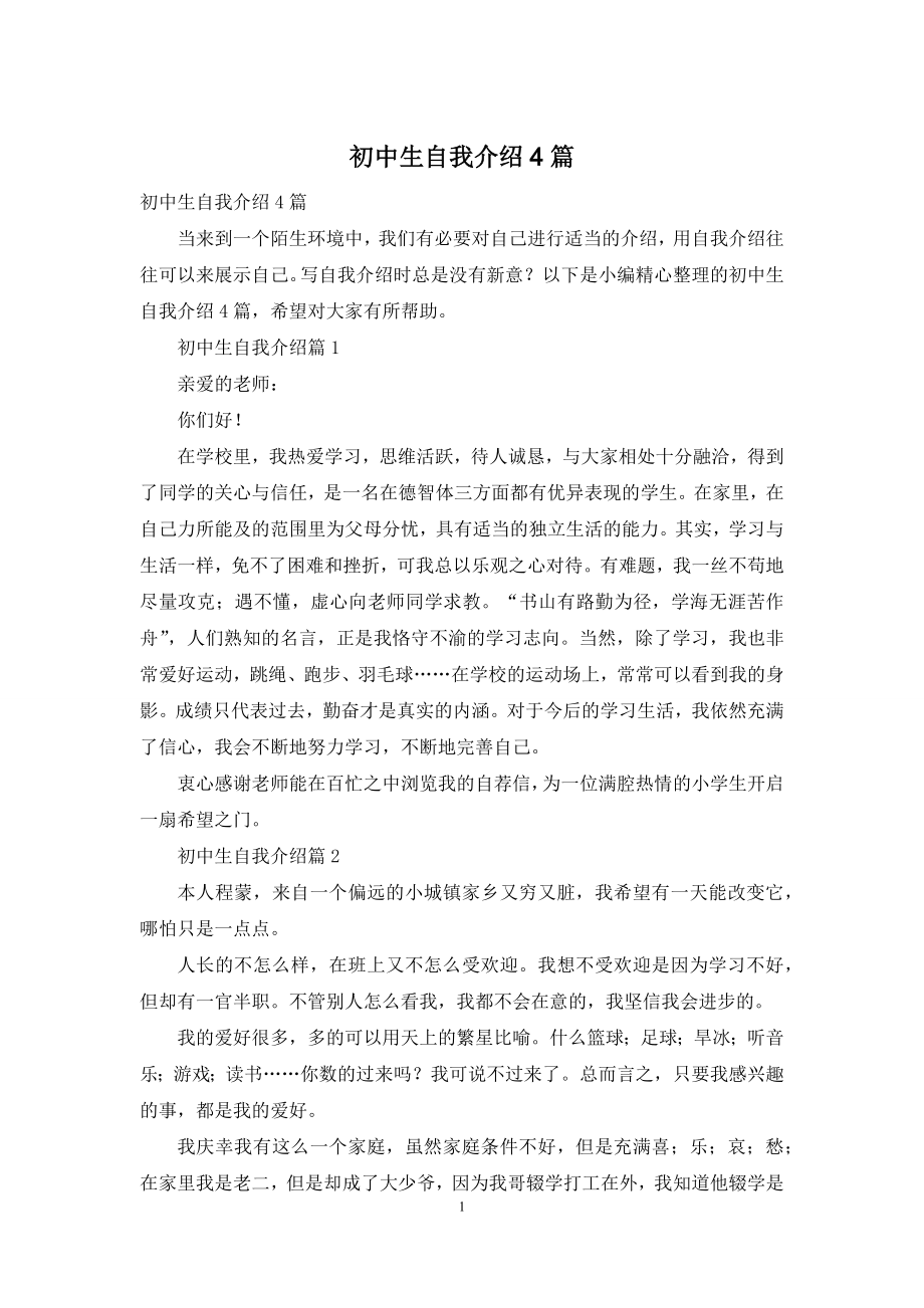 初中生自我介绍4篇.docx_第1页