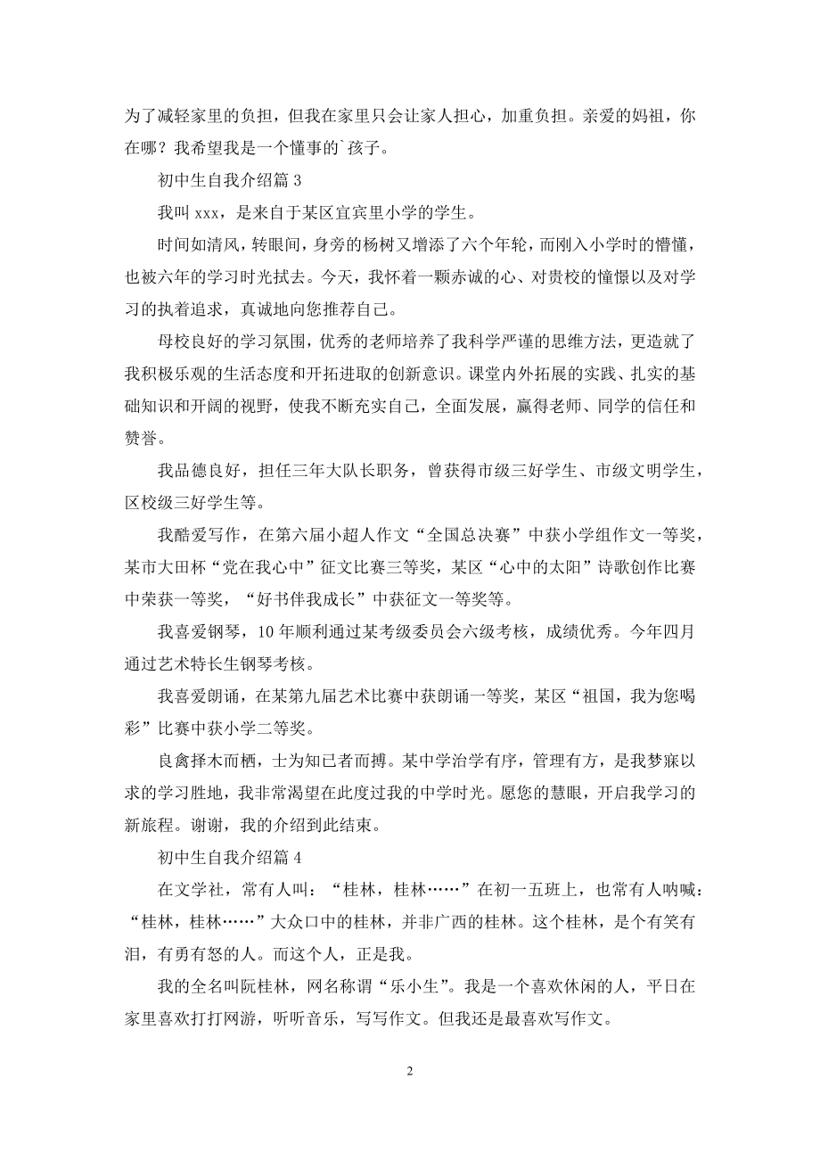 初中生自我介绍4篇.docx_第2页