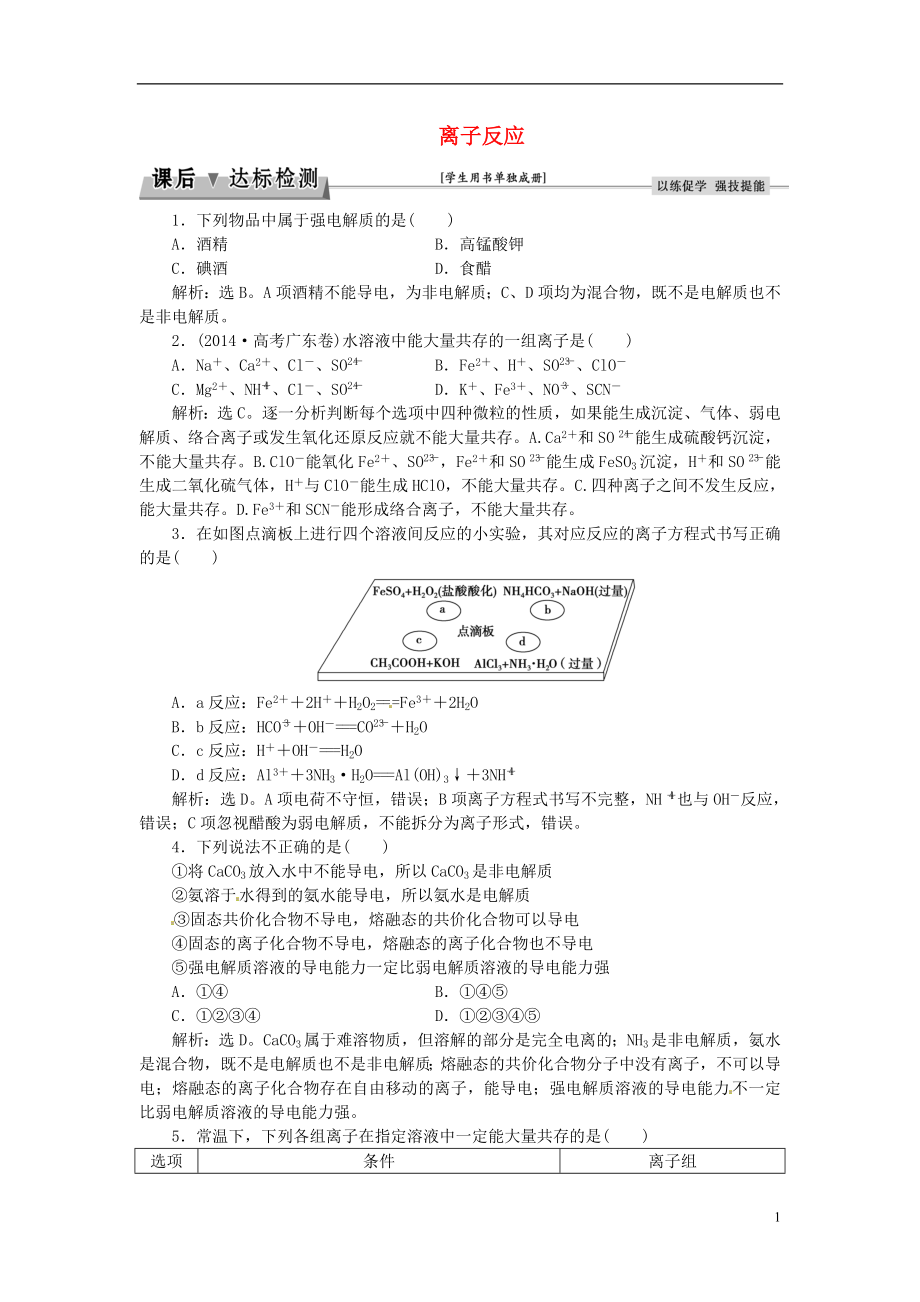 优化方案2017高考化学总复习必修部分专题2从海水中获得的化学物质第二单元离子反应课后达标检测苏教版.doc_第1页