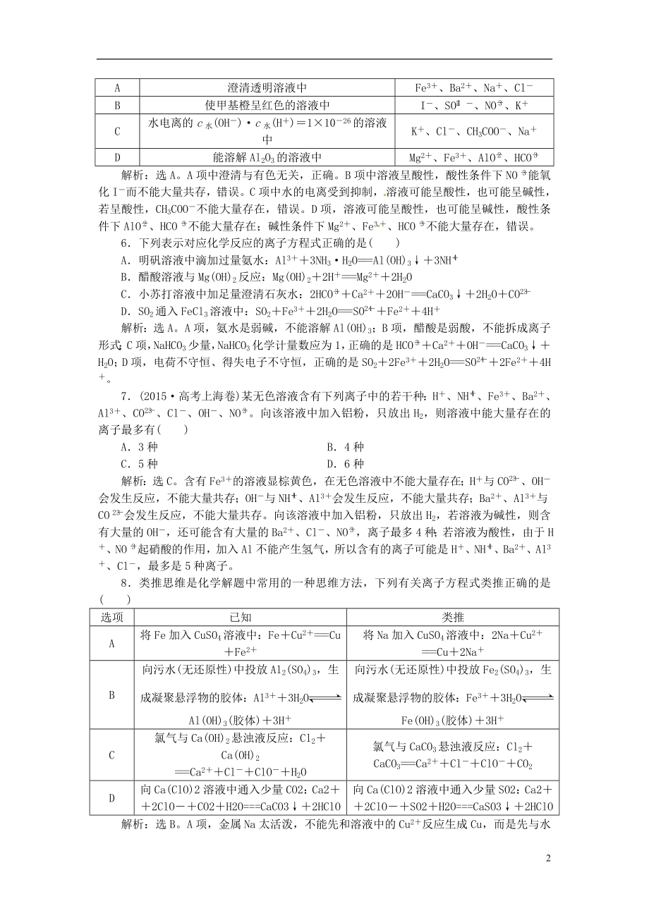 优化方案2017高考化学总复习必修部分专题2从海水中获得的化学物质第二单元离子反应课后达标检测苏教版.doc_第2页