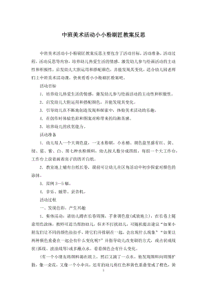 中班美术活动小小粉刷匠教案反思.docx