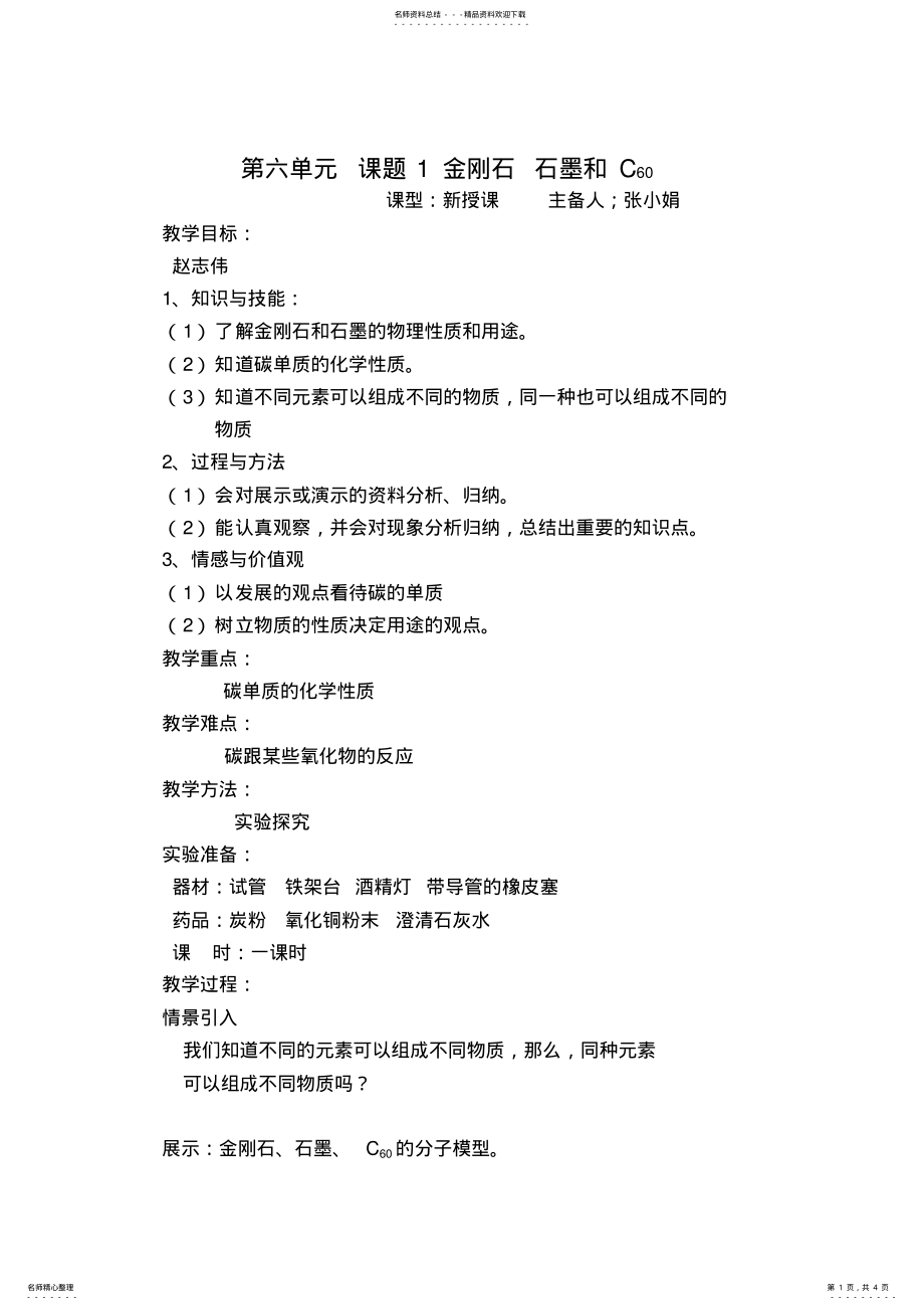 2022年2022年九年级化学金刚石石墨和C教案 .pdf_第1页