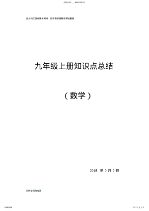 2022年2022年九年级上册数学知识点总结教学内容 .pdf