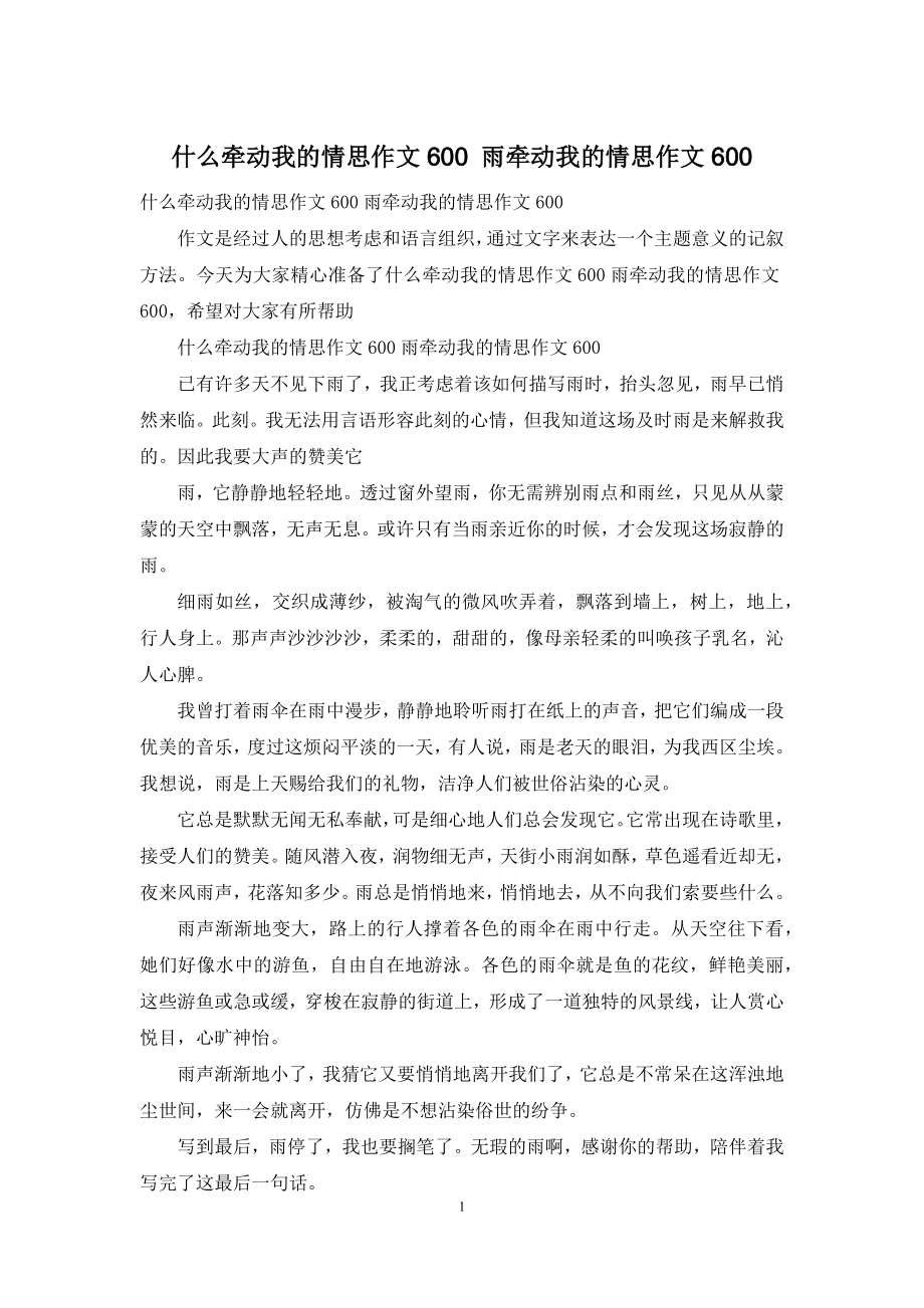 什么牵动我的情思作文600-雨牵动我的情思作文600.docx_第1页