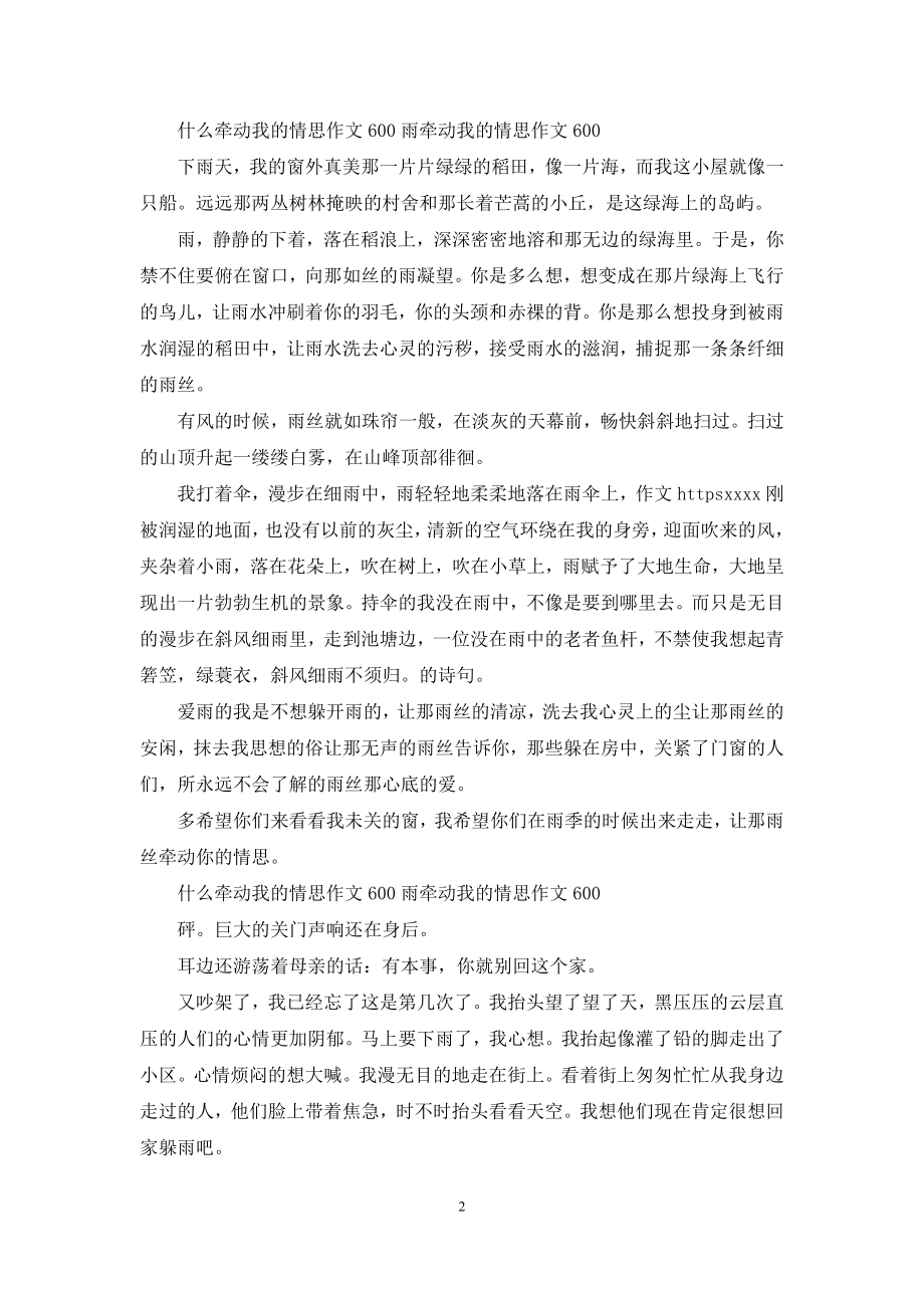 什么牵动我的情思作文600-雨牵动我的情思作文600.docx_第2页