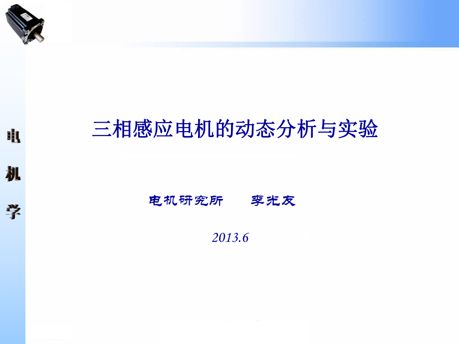 三相感应电机的动态分析与实验ppt课件.ppt_第1页