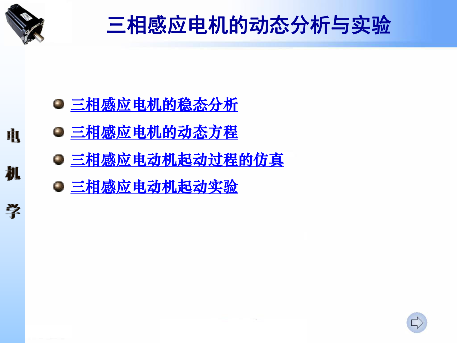 三相感应电机的动态分析与实验ppt课件.ppt_第2页