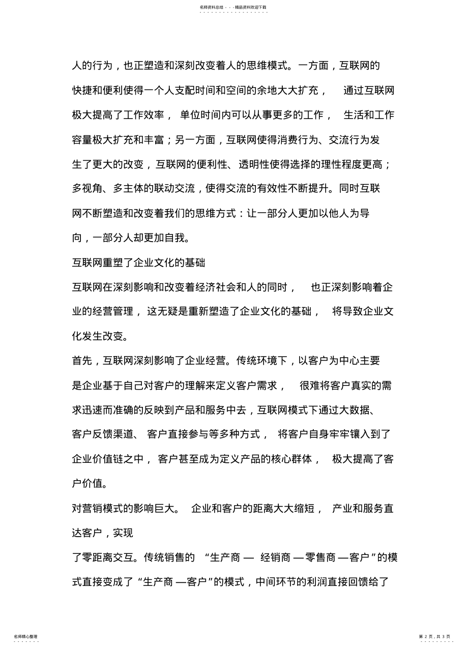 2022年2022年互联网时代企业文化的嬗变知 .pdf_第2页