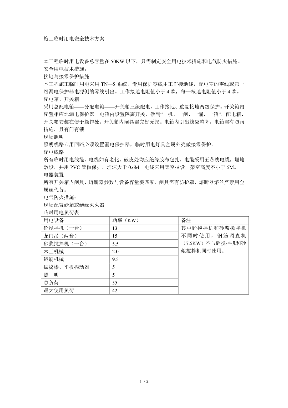 临时用电安全技术方案.doc_第1页