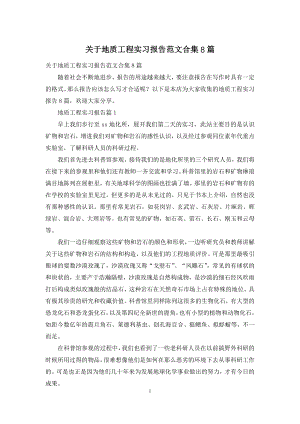 关于地质工程实习报告范文合集8篇.docx