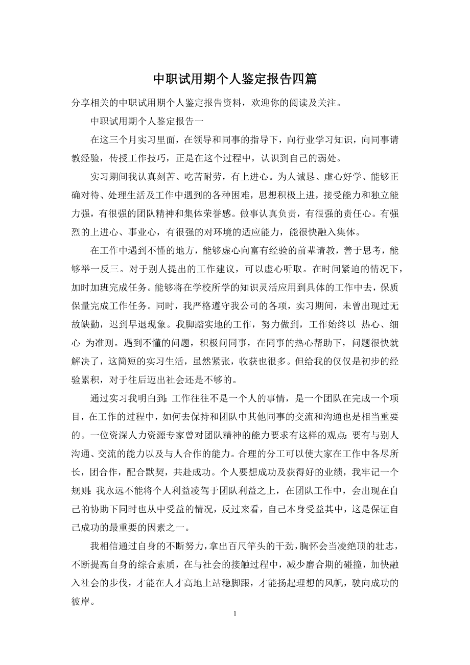 中职试用期个人鉴定报告四篇.docx_第1页