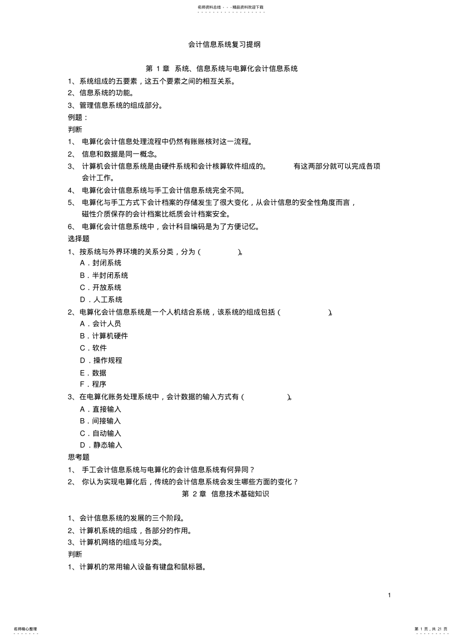 2022年2022年会计信息系统复习提纲 .pdf_第1页