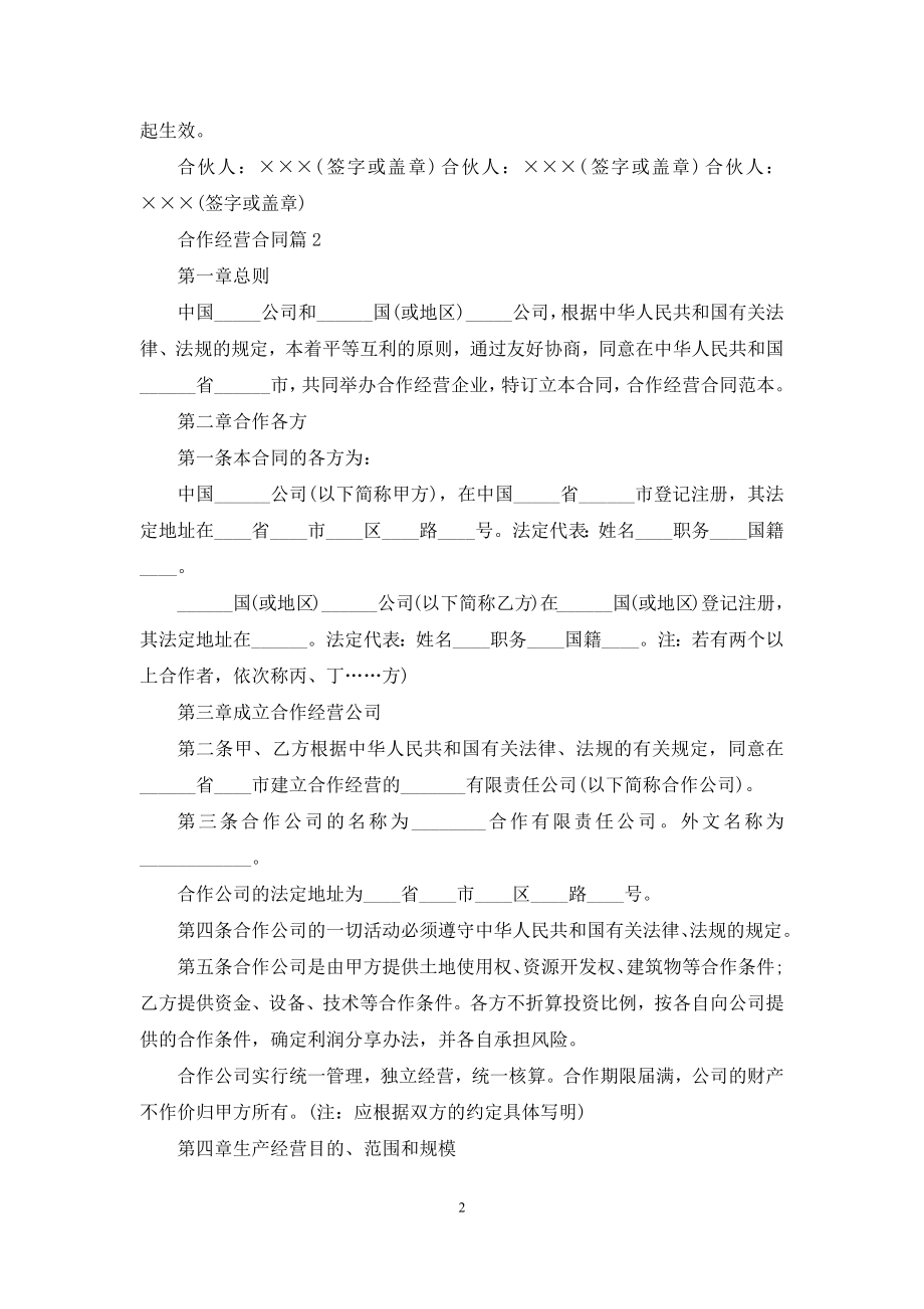 关于合作经营合同3篇.docx_第2页