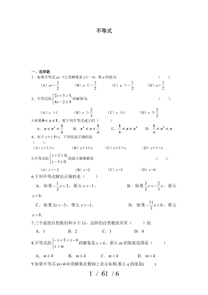 初中不等式综合练习经典题--易错题.doc