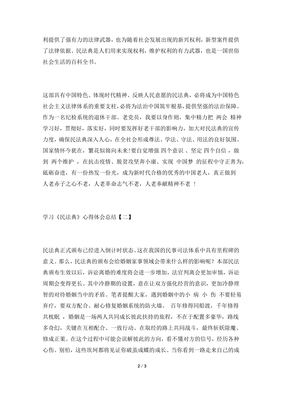 两篇民法典学习心得感想范文(精选).doc_第2页